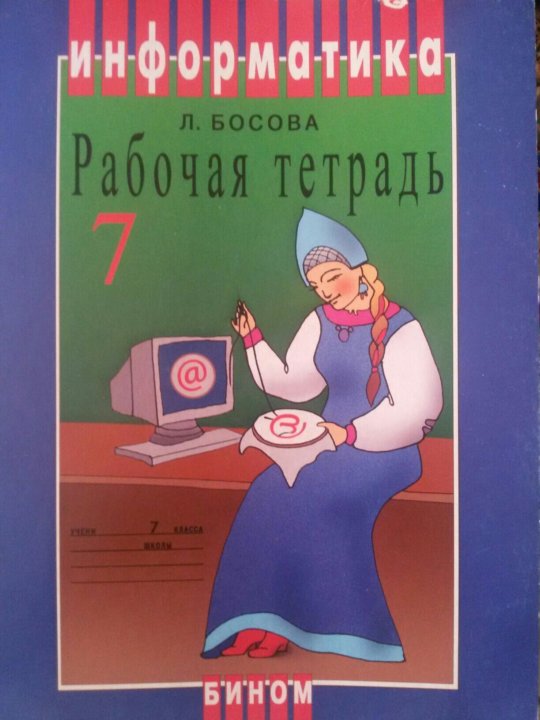 Включи учебник 2. Людмила Леонидовна Информатика. Босова Людмила Леонидовна. Босова Людмила Леонидовна Информатика. Босова Людмила Леонидовна севс.