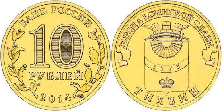 Юбилейные монеты номиналом 10 рублей