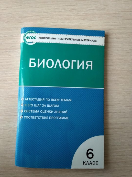 Биология 10 класс пономаревой. Контрольно-измерительные материалы по биологии. Контрольно измерительные материалы биология. Контрольно-измерительные материалы по биологии 6 класс. Контрольно-измерительные материалы по ббиологи.