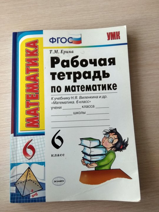 Тетрадь по никольскому математика 6 класс. Тетрадь по математике 6 класс. Математика 6 класс Виленкин рабочая тетрадь. Тетрадь по математике 6 класс Виленкин. Рабочая тетрадь по математике работа 39 6 класс.