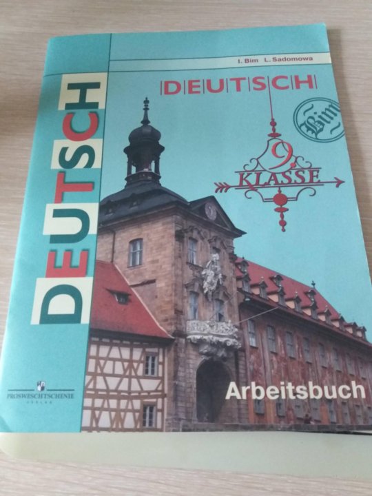 Немецкий язык 9 бим. Тетрадь по немецкому 9 класс. Рабочая тетрадь по немецкому языку 9 класс. Учебник по немецкому 9 класс. Немецкий язык 9 класс Бим рабочая тетрадь.