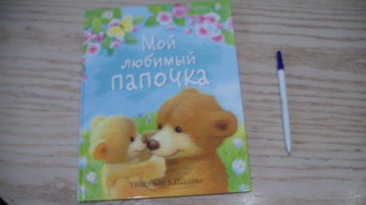 Любовь папы книга. Мой любимый папочка.