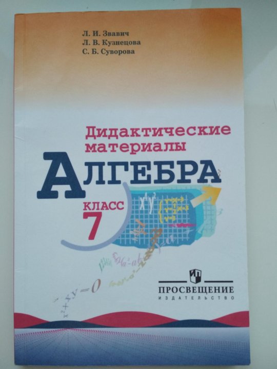 Дидактические материалы 7 класс звавич. Математика 7 класс. Математика 7 класс дидактические материалы. Чесноков Нешков 7 класс дидактические материалы. Обложка математика 7 класс.