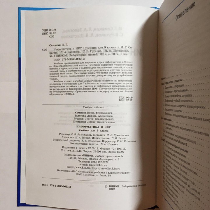 Информатика 7 класс семакин залогова. Информатика 9 класс Семакин Залогова Русаков Шестакова. Учебник по информатике 9 класс Семакин. Содержание учебника 9 класс Информатика Семакин. Учебник по информатике 9 Залогова класс Семакин Русаков.