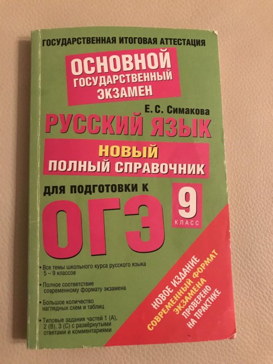 Банк изложений фипи. Справочник по русскому для подготовки к ОГЭ. Русский язык справочник для подготовки к ОГЭ. Подготовка к ОГЭ по русскому языку. Сборник для подготовки к ОГЭ по русскому.