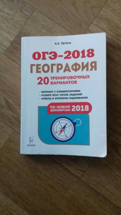 Огэ география. Эртель география ОГЭ. ОГЭ по географии Легион. Сборник ОГЭ Эртель география. Ответы география ОГЭ Эртель.