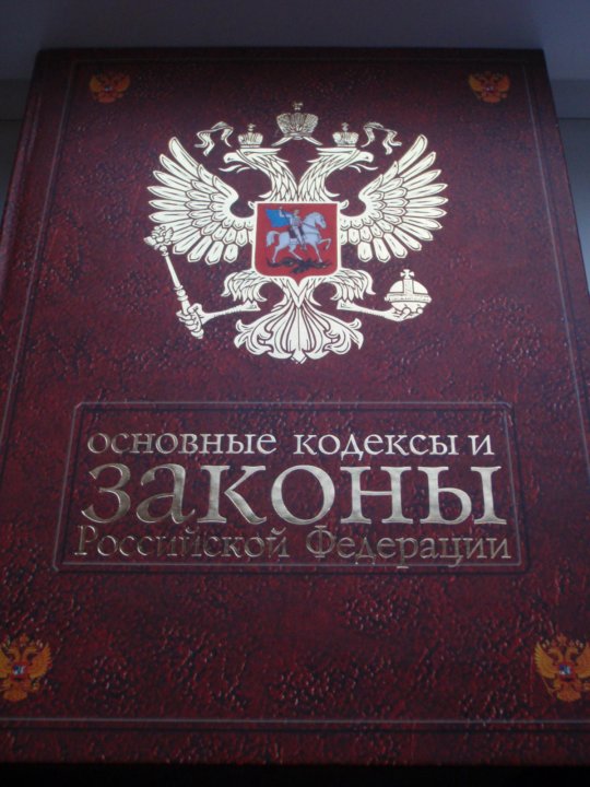 Картинки законодательство рф