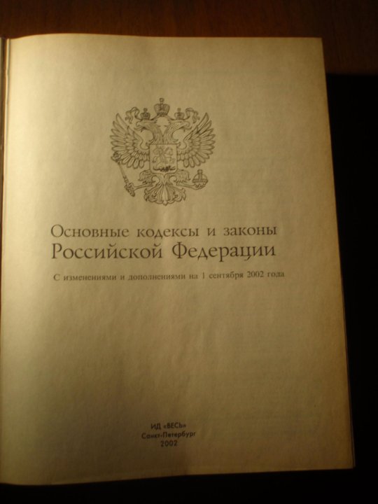 Кодексы и постановления. Законы Российской Федерации. Основные кодексы и законы. Основные кодексы и законы РФ. Кодексы и законы РФ книга.