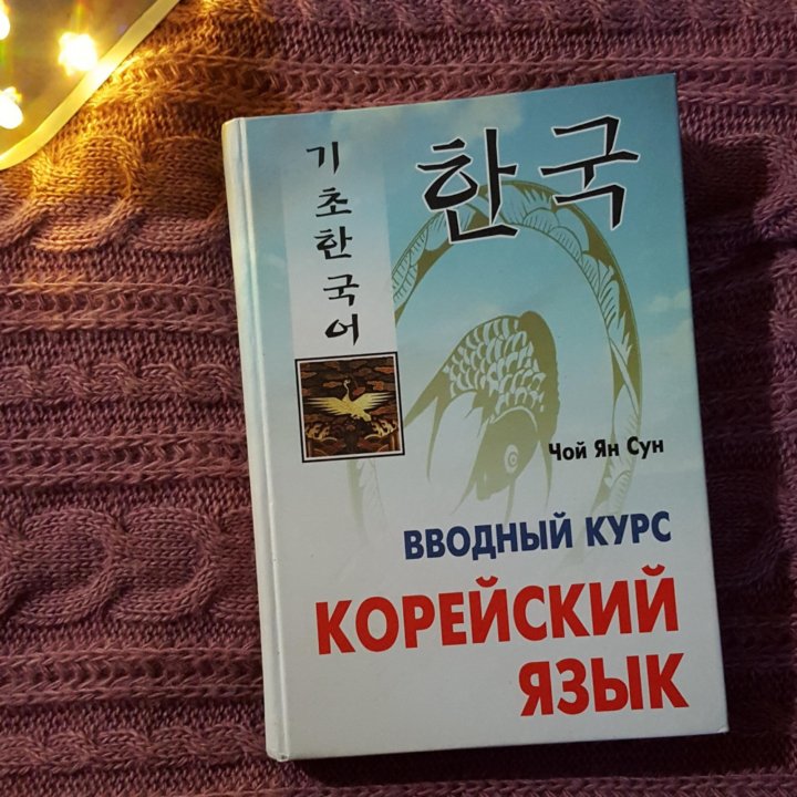 ЧОЙ ЯН СУН КОРЕЙСКИЙ ЯЗЫК СКАЧАТЬ БЕСПЛАТНО ЧОЙ ЯН СУН КОРЕЙСКИЙ ЯЗЫК СКАЧАТЬ БЕСПЛАТНО