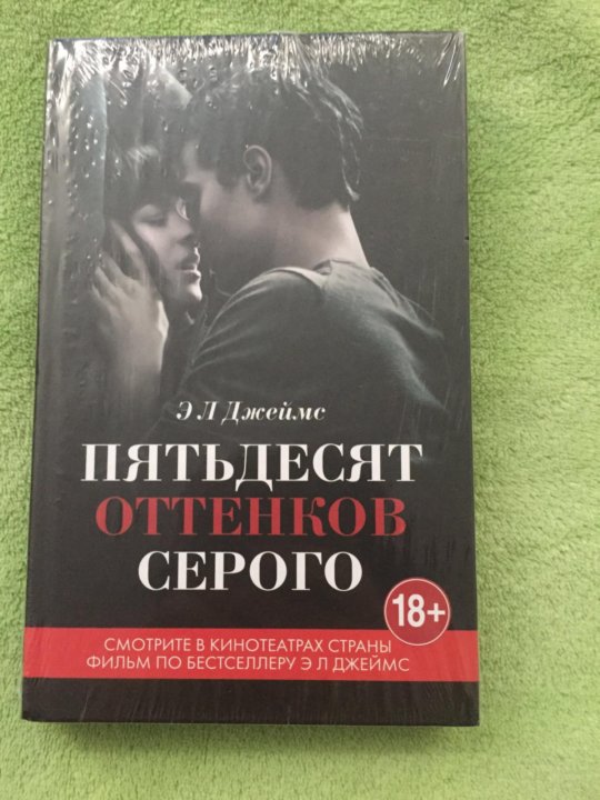 Пятьдесят оттенков книга отзывы