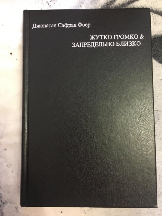 Ближе автор. Жутко громко и запредельно близко книга. Жутко громко запредельно близко Джонатан Сафран Фоер Эксмо. Жудкогромко изапридельноблизко книга. Крига жутко громко запредельно близко.