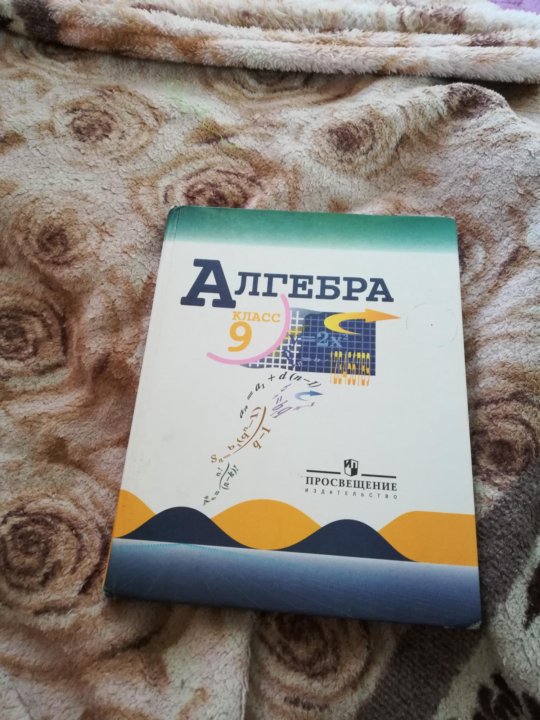 Учебник по алгебре 9. Учебник по математике 9 класс. Учебник алгебры за 9 класс. Алгебра учебники учебники 9 класс Алгебра. Алгебра 9 класс Макарычев учебник.