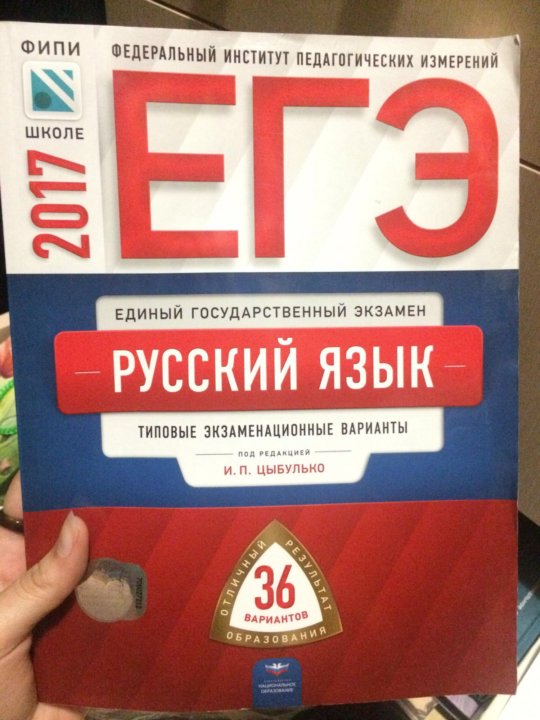 Вариант русский язык цыбулько. Цыбулько ЕГЭ. Цыбулько русский язык. Цыбулько ЕГЭ русский. Русский язык ЕГЭ сборник Цыбулько.