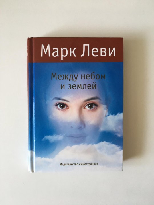 марк леви между небом и землей аудиокнига
