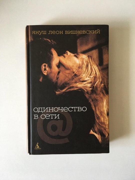 «Одиночество в сети» - Януш Леон Вишневский. Книга – купить в Москве ...