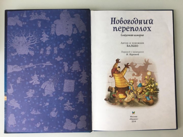 Новогодний Переполох Валько Новогодний Переполох Валько