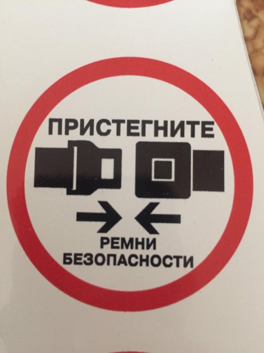 Пристегните ремни картинка