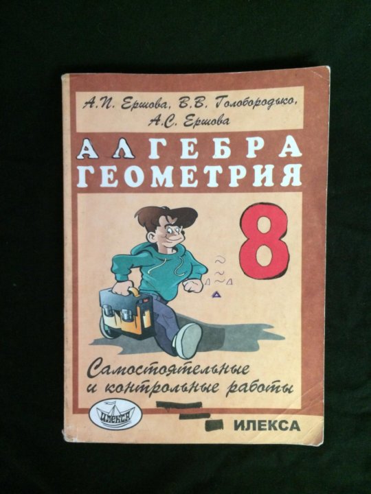 Контрольные алгебра и геометрия 7 класс. Сборник задач по алгебре и геометрии. Сборник по алгебре и геометрии 8 класс. Сборник задач по алгебре 8 класс. Алгебра геометрия 8 класс Ершова.