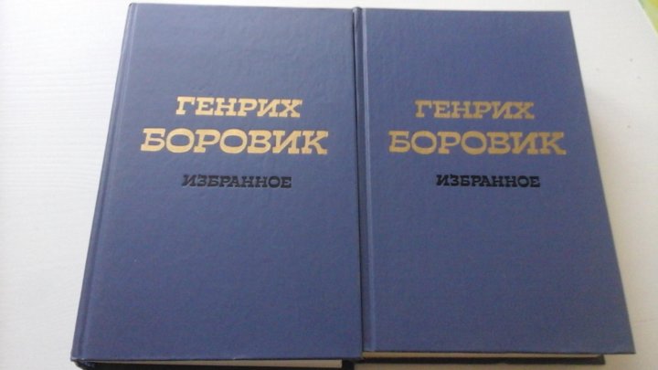 ГЕНРИХ БОРОВИК ИЗБРАННОЕ СКАЧАТЬ БЕСПЛАТНО ГЕНРИХ БОРОВИК ИЗБРАННОЕ СКАЧАТЬ БЕСПЛАТНО
