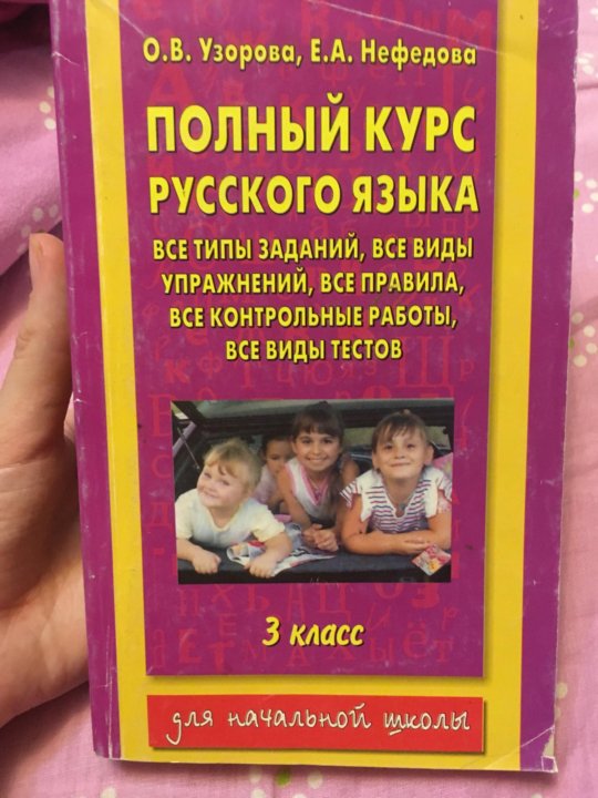 УЗОРОВА ПОЛНЫЙ КУРС РУССКИЙ ЯЗЫК 3 КЛАСС СКАЧАТЬ БЕСПЛАТНО УЗОРОВА ПОЛНЫЙ КУРС РУССКИЙ ЯЗЫК 3 КЛАСС СКАЧАТЬ БЕСПЛАТНО