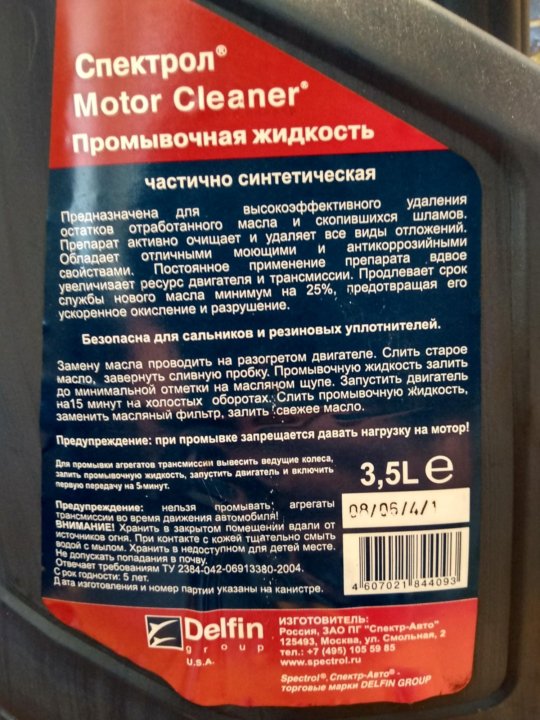 Spectrol motor cleaner. Жидкость для мотора. Spectrol масло промывочное Motor Cleaner. Промывочная жидкость для шарового крана. Ni-052 промывочная жидкость.