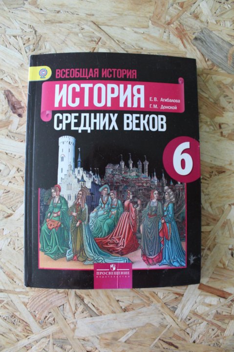 Всеобщая история средних веков агибалова 6 класс. Агибалова е.в., Донской г.м. Всеобщая история. История средних веков. Учебник по истории 6 класс. История средних веков учебник. Учебник по истории средних веков.