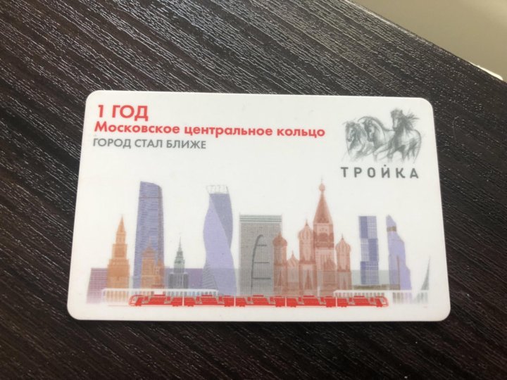 Когда появилась карта тройка в москве