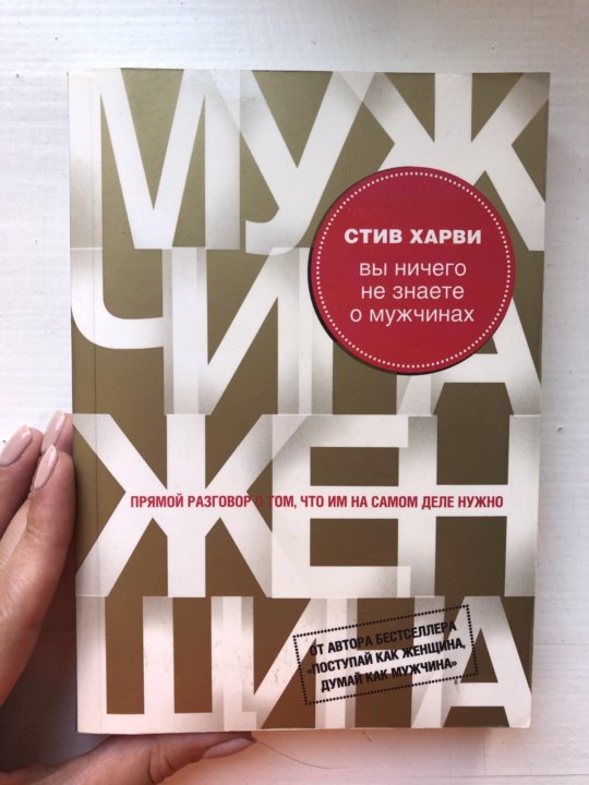 EPUB СТИВ ХАРВИ ВЫ НИЧЕГО НЕ ЗНАЕТЕ О МУЖЧИНАХ СКАЧАТЬ БЕСПЛАТНО EPUB СТИВ ХАРВИ ВЫ НИЧЕГО НЕ ЗНАЕТЕ О МУЖЧИНАХ СКАЧАТЬ БЕСПЛАТНО