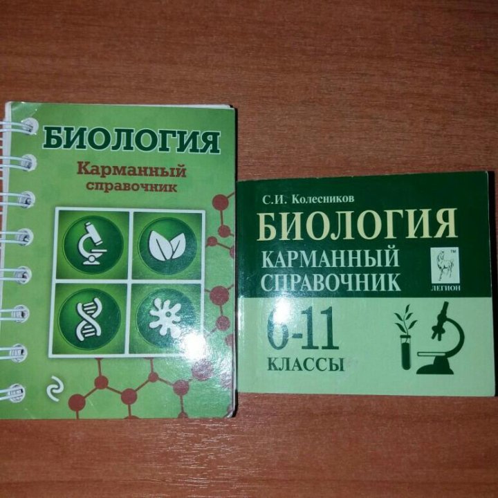 КАРМАННЫЙ СПРАВОЧНИК ПО БИОЛОГИИ КОЛЕСНИКОВ СКАЧАТЬ БЕСПЛАТНО КАРМАННЫЙ СПРАВОЧНИК ПО БИОЛОГИИ КОЛЕСНИКОВ СКАЧАТЬ БЕСПЛАТНО