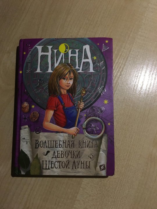 Книга девочка шестой луны
