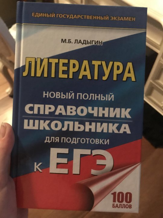 Егэ литература 2024. Справочник ЕГЭ литература. ЕГЭ по литературе. Справочник по литературе ЕГЭ. Справочник по литературе для подготовки к ЕГЭ.