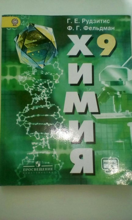 Химия 9 2021. Химия 9 класс рудзитис Фельдман. Рудзитис Фельдман Просвещение 8 класс. Химия 9 класс рудзитис учебник. Химия 8-9 класс рудзитис.