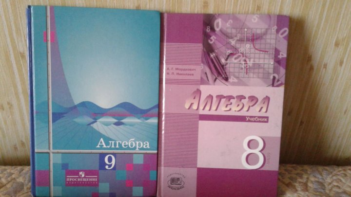 Учебник по алгебре 8. Мордкович 8 класс Алгебра учебник. Алгебра 7 8 9 класс учебник. Учебник по алгебре 7-9.