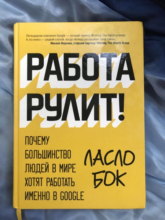 Работа рулить. Работа рулит Ласло бок. Работа рулит книга. Ласло блок работа рулит. Ласло бок работа рулит аудиокнига.