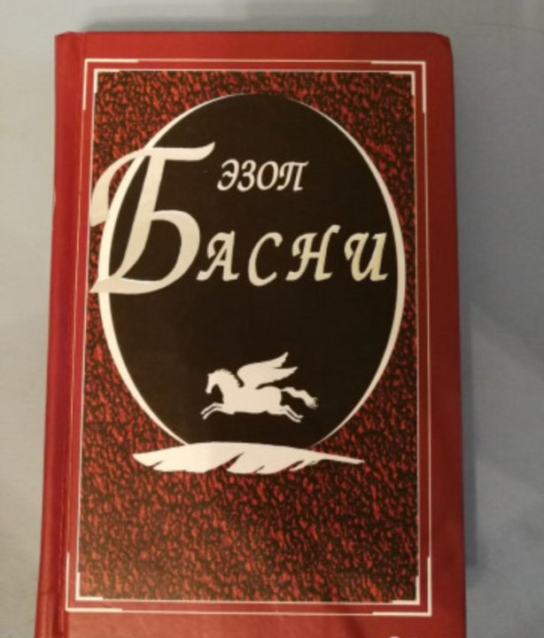 Эзоп басни. Басни Эзопа. Сборник басен Эзопа. Эзоп книги. Обложка книги Эзопа.