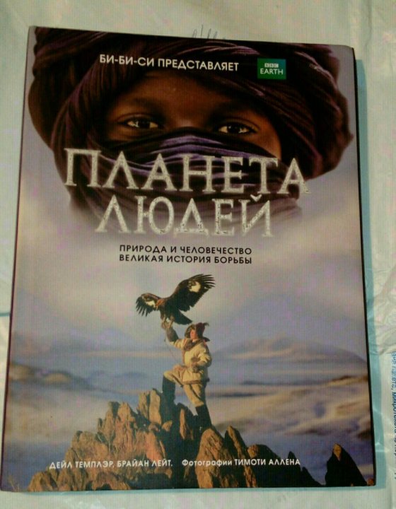 Книга: Планета людей