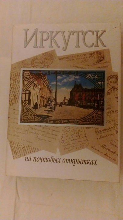 Иркутск на почтовых открытках книга, дню таксиста как
