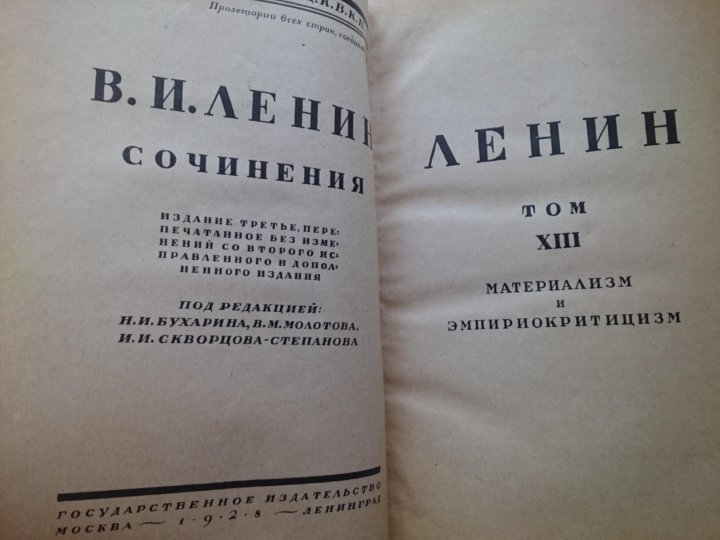 Работы материализм и эмпириокритицизм. Материализм и эмпириокритицизм. Ленин материализм и эмпириокритицизм. Материализм и эмпириокритицизм содержание.