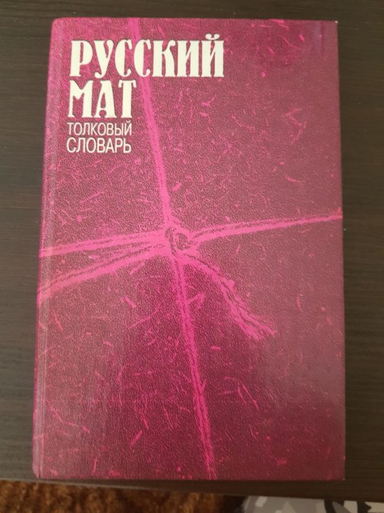 Книги мат на мате. Словарь матов.