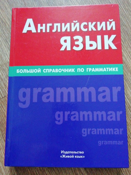 Учебник английский язык пдф. Справочник по английской грамматике. Грамматический справочник английский язык. Практикум по грамматике английского языка. Грамматические справочники по английскому языку полная грамматика.