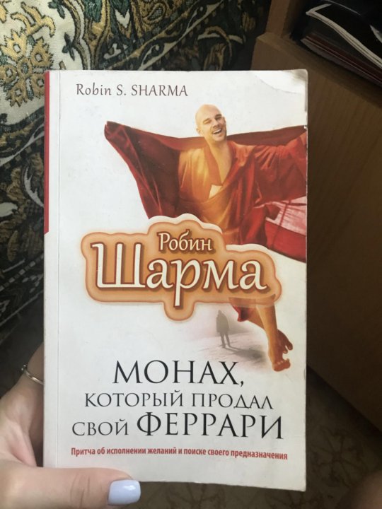 Робин шарма монах который продал. Робин шарма монах. Робин шарма монах который продал свой Феррари. Чтение книги монах который продал Феррари. Монах который продал свой Феррари фото.