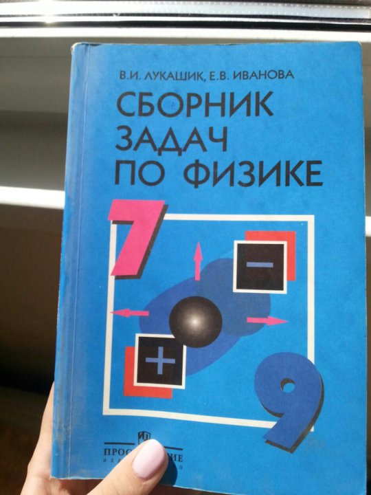 Сборник задач по физике 7. Сборник Лукашика по физике 576.