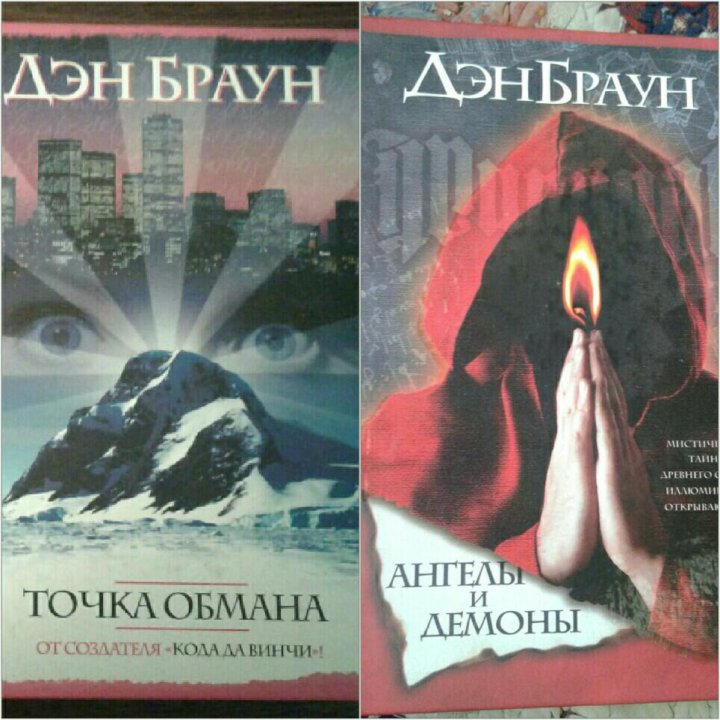 Слушать аудиокниги дэна. Дэн Браун книги. Дэн Браун ангелы и демоны обложка. Точка обмана книга. Точка обмана Дэн Браун книга.