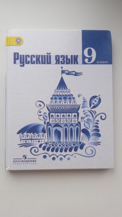 Русский 9. Русский язык 9 класс ладыженская учебник. Книга русского языка 9 класс ладыженская. Учебник по руском уязыку 9клас с. Учебник русского 9 класс.