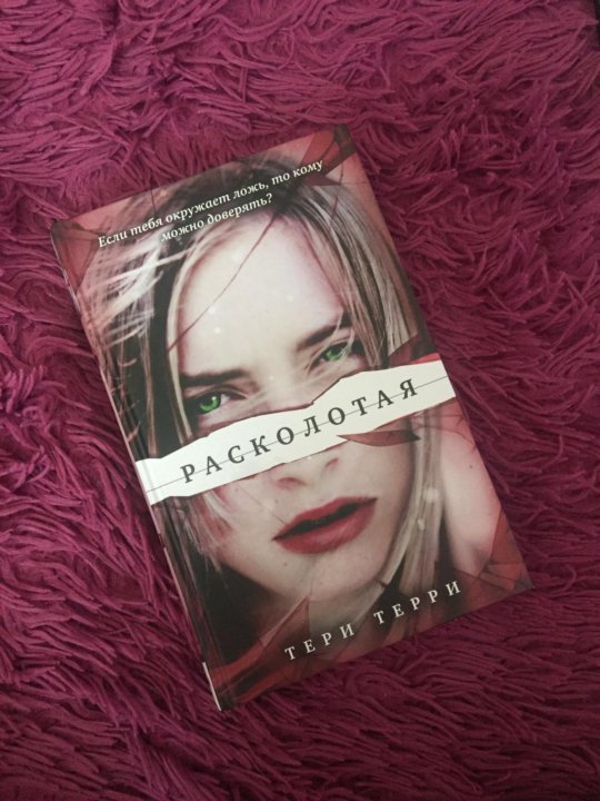 Книга расколотая. Терри Терри трилогия. Стертая книга Терри Терри. Трилогия Терри Терри Расколотая. Теристертаярасколотаяразрушеная.