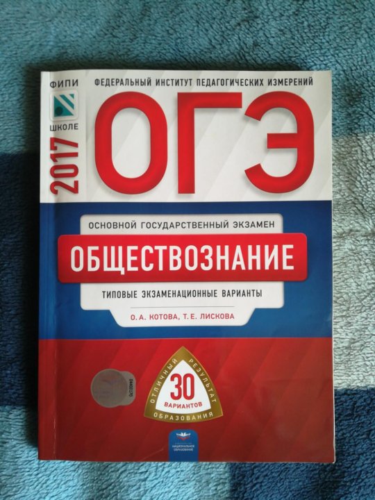 ОГЭ обществознание 30 вариантов Котова, Лискова – купить в Челябинске ...