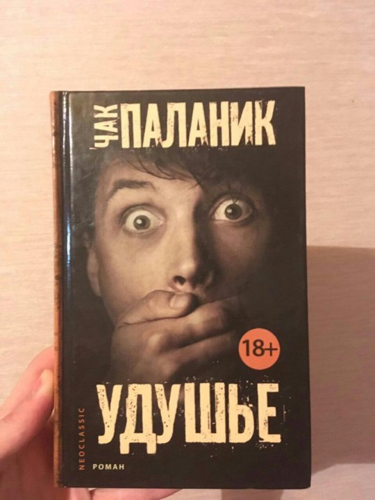 Удушье книга