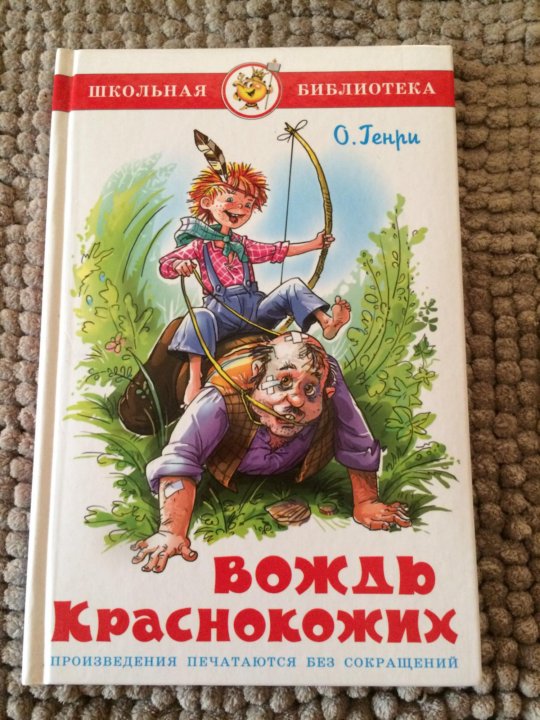 Рассказ вождь краснокожих краткое. Вождь краснокожих обложка книги.