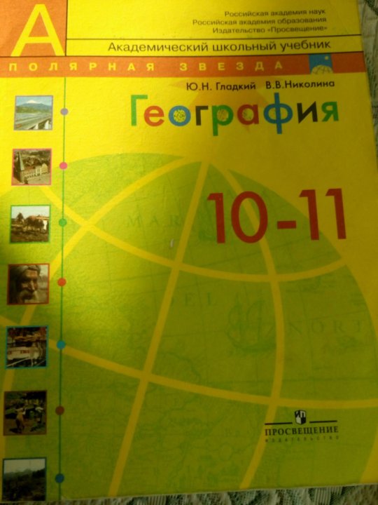 Учебник географии гладкий 10 11