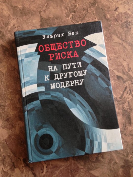 Общество риска. Ульрих Бек общество риска. Общество риска Бек книга. Общество риска на пути к другому модерну. Теория общества риска.